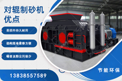 鵝卵石制砂用哪種制砂機(jī)好，對(duì)輥制砂機(jī)怎么樣？